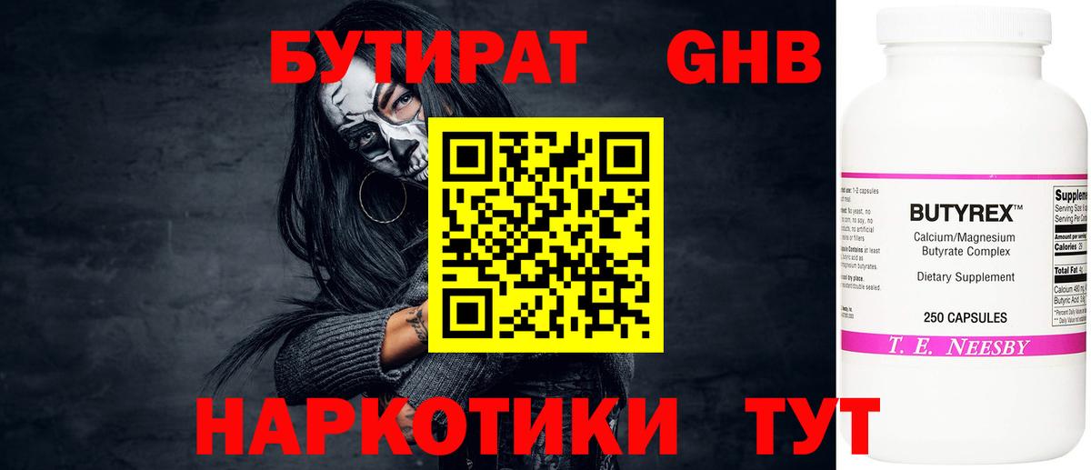 БУТИРАТ жидкий экстази Красный Сулин