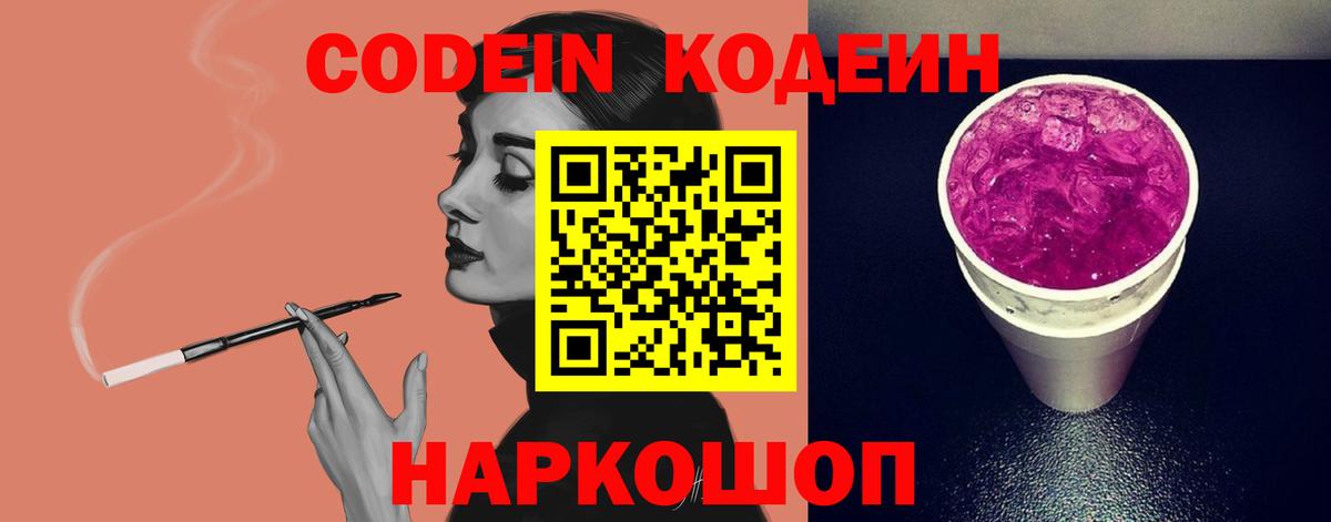 Кодеиновый сироп Lean Purple Drank  Codein Purple Drank  Красный Сулин  Вход с VPN 